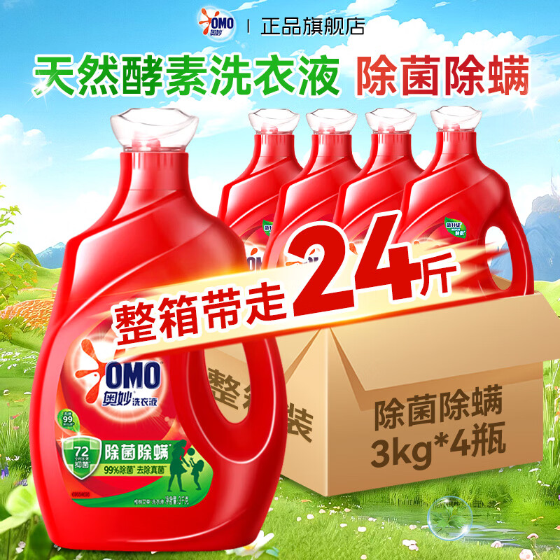 奥妙（OMO）洗衣液持久留香氛72小时除菌除螨去渍洁净袋装补充家用24斤整箱批 【24斤整箱囤货】除菌除螨3kg*4瓶超值钜惠