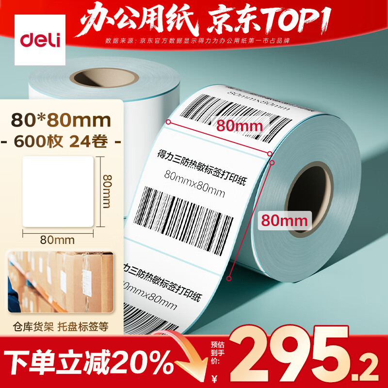 得力（deli）80*80mm 600张*24卷 薄荷海三防热敏标签纸 快递面单不干胶打印纸 ZG197【适配3寸标签机720C等】