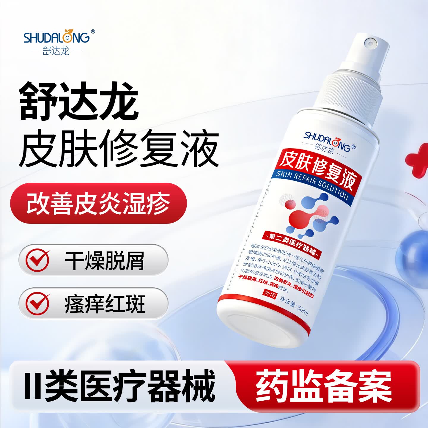 舒达龙皮肤修复液皮炎湿疹干燥脱屑红斑瘙痒小伤口擦伤切割伤创面喷剂  3盒