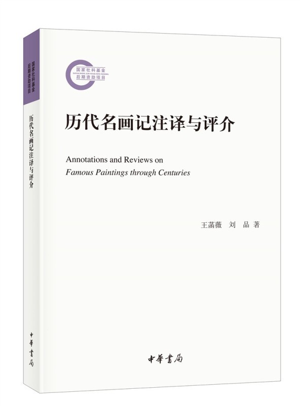 正版 历代名画记注译与评介（国家社科基金后期资助项目）中华书局
