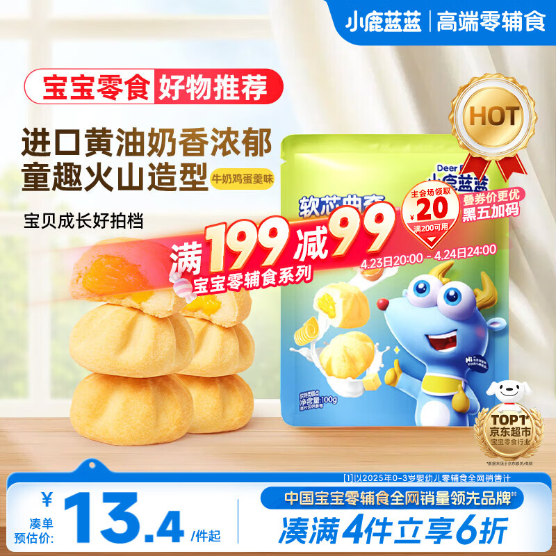 小鹿蓝蓝软心曲奇100g宝宝零食儿童零食 牛奶鸡蛋羹味 夹心宝宝饼干