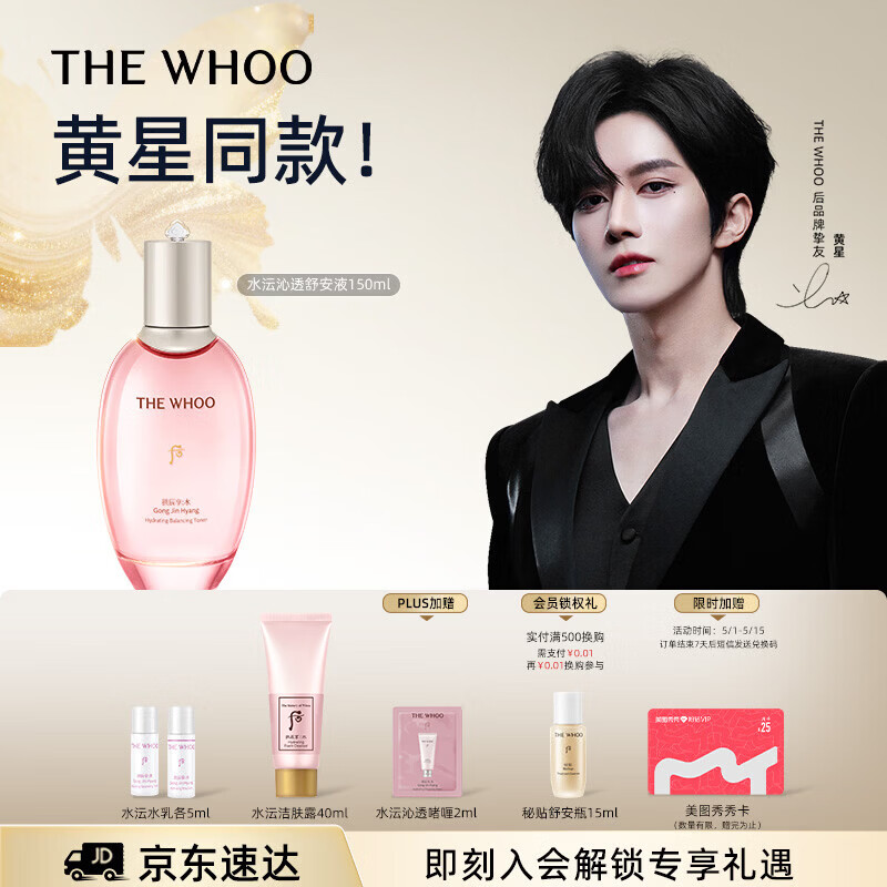 后Whoo【黄星同款】拱辰享水沄沁透舒安液150ml补水保湿护肤爽肤水