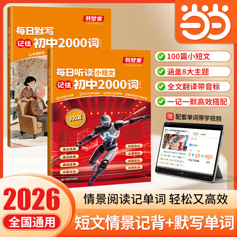 2026新版书梦家每日听读短文初中2000词英语听写默写2000词初中常考短语必背知识单词音标解读单
