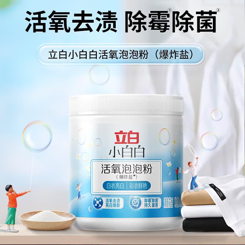 立白小白白小白白活氧泡泡粉爆炸盐衣物去黄亮白除霉除菌母婴衣鞋可用免揉搓 【爆炸盐】450g瓶活氧泡泡粉
