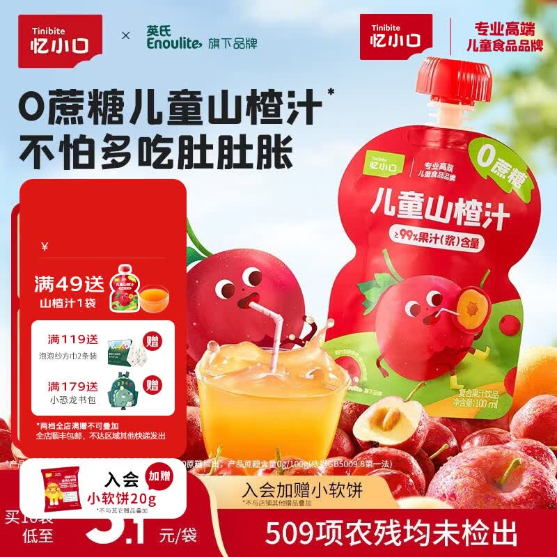 忆小口儿童果汁饮料山楂汁100ml 0添加蔗糖0色素0防腐剂三重开胃配方 【0添加蔗糖】 100ml*8袋