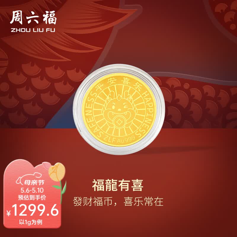 周六福（ZLF）母亲节礼物 黄金金币女款足金钱币生肖龙金币福龙有喜 计价 1g