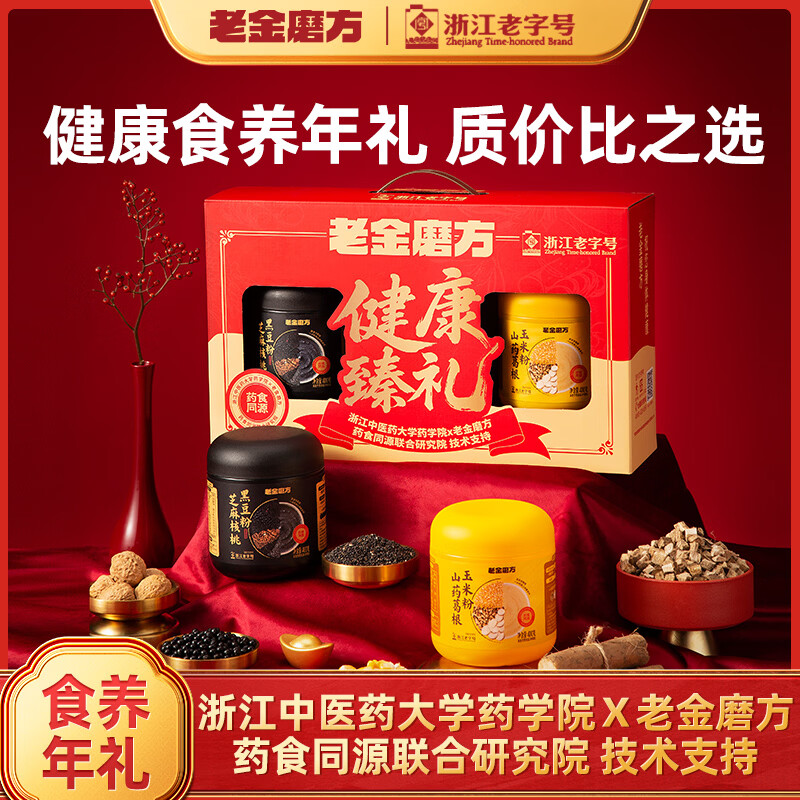 老金磨方黑芝麻糊礼盒营养代餐粉年货送礼送亲友企业团购送礼 【食养成对】健康臻礼 800g*1盒