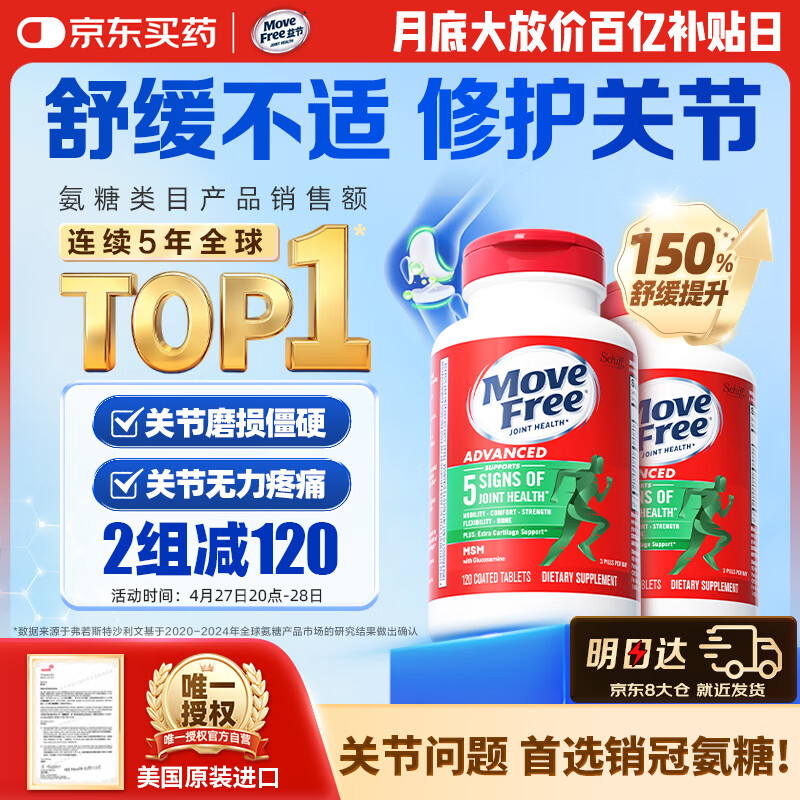 Move Free益节氨糖软骨素钙片绿瓶120粒*2 维骨力成人中老年人美国原装进口