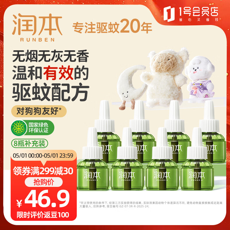 润本驱蚊液电热蚊香液240晚大容量45ml×8瓶补充装无香型-不含加热器