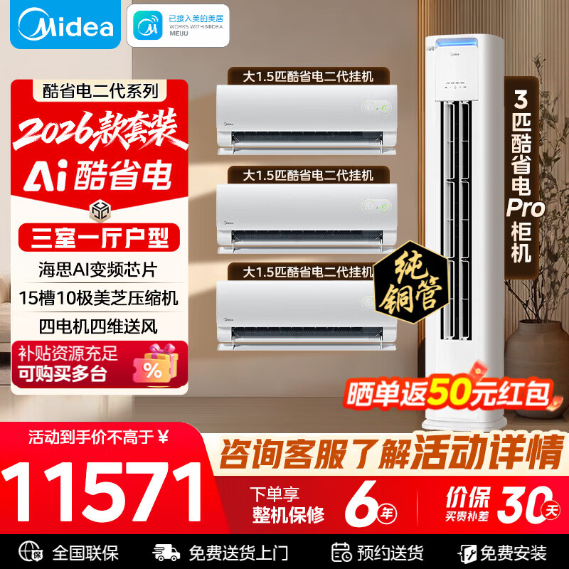 美的（Midea）空调套装挂机套购变频冷暖2026年新款酷省电二代新一级能效双排纯铜管多户型卧室客厅挂机空调套装 【26年新款】大3匹Pro+1.5匹酷省电二代*3