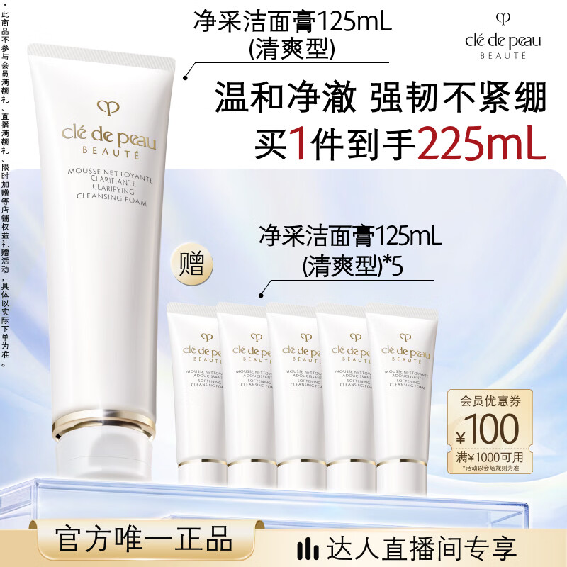 肌肤之钥（CPB）【达人专享】净采洁面膏125mL(清爽型)清爽生日礼物送女友