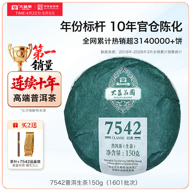 大益茶叶普洱茶 7542经典标杆普洱生茶 茶叶自饮 口粮性价比生普 10年陈标杆150g（1601批次）