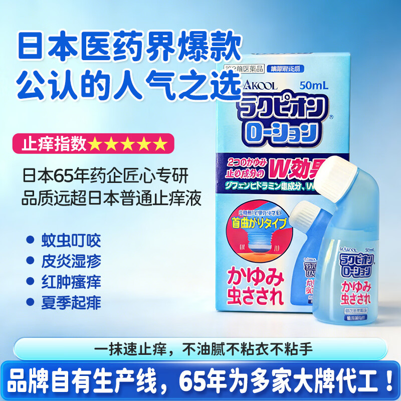 RAKOOL日本进口东光蚊虫叮咬皮肤过敏湿疹痱子荨麻疹止痒消肿成人儿童夏季皮肤不适家用温和舒缓外用乳液50ml Rakupion乳液50ml*3瓶