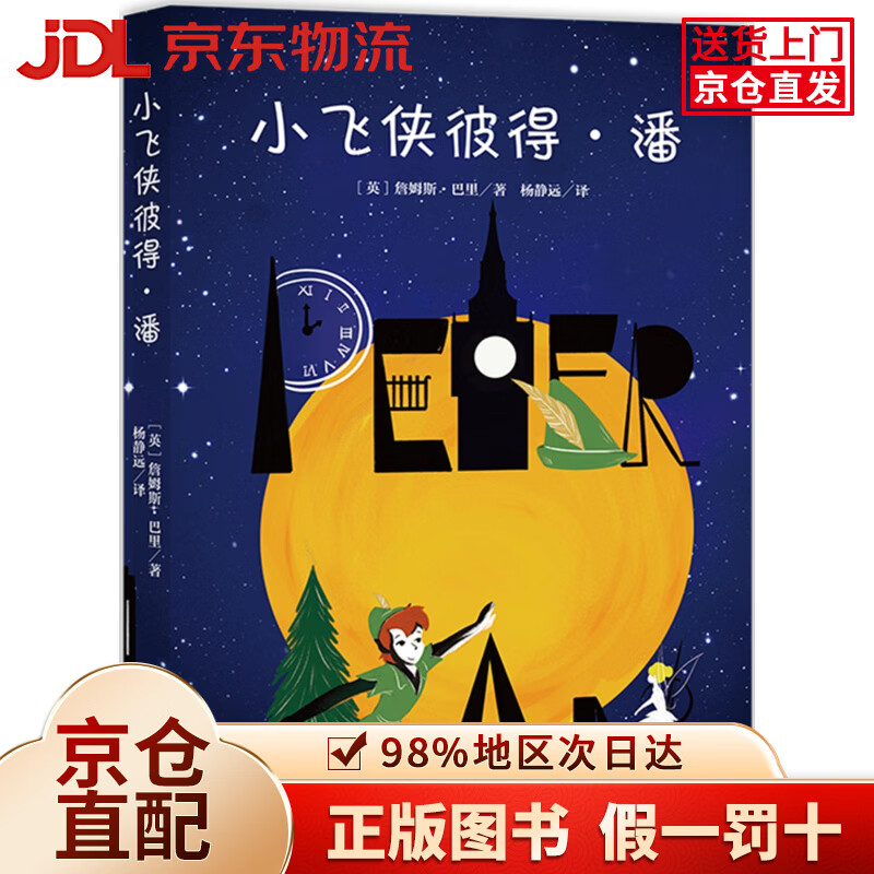 小飞侠彼得*潘（经典新读）