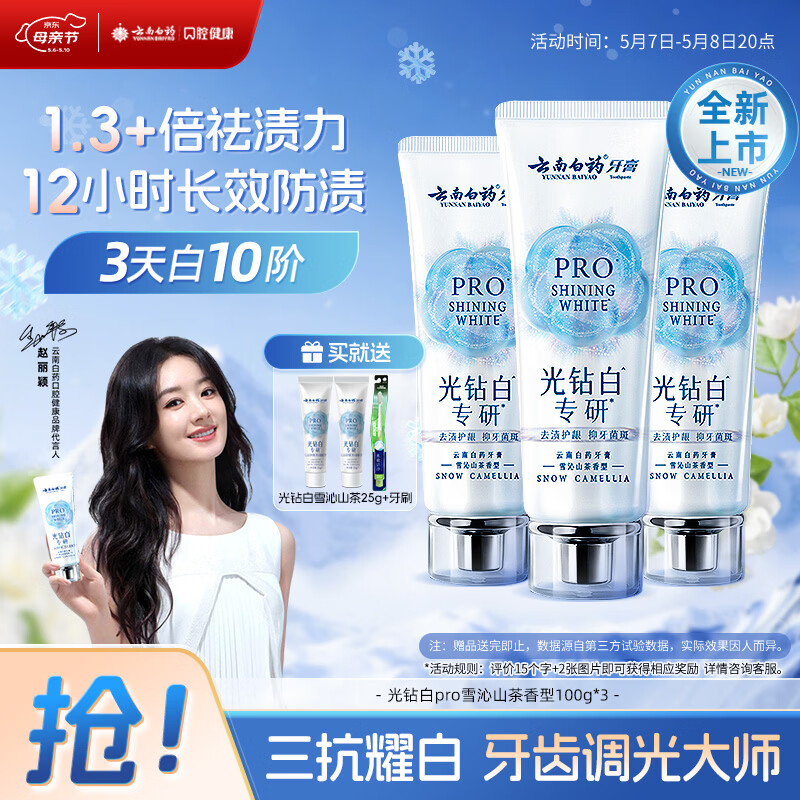 云南白药新品牙膏光钻白PRO 美白抗牙菌斑牙结石护龈雪沁山茶香型100g*3