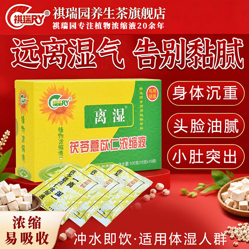 祺瑞园离湿茯苓薏米茶袪走身湿茶调排健养气湿茶除虚脾湿气重养生茶男女 【周期装】 10克*30袋 (3盒更实惠) 药食同源植物浓缩液