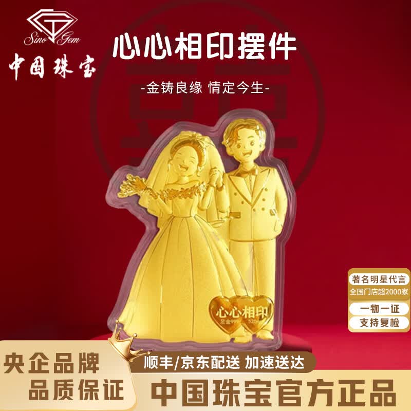 中国珠宝新婚快乐黄金心心相印金片纯金摆件足金结婚伴手礼送新娘新人礼物 足金心心相印摆件+品牌礼盒 金重约0.52g