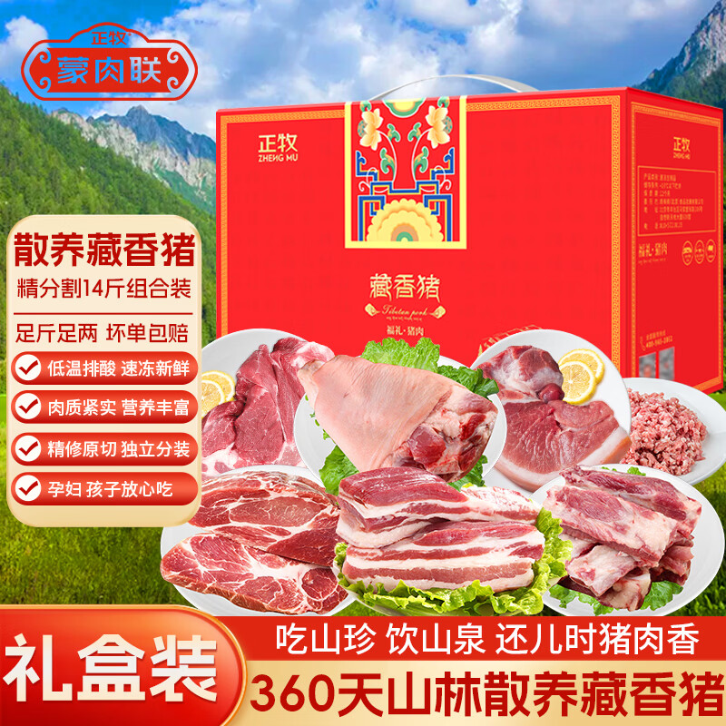 正牧蒙肉联藏香猪礼盒鲜福礼14斤 散养土黑猪五花肉肋排腿肉生鲜 源头直发