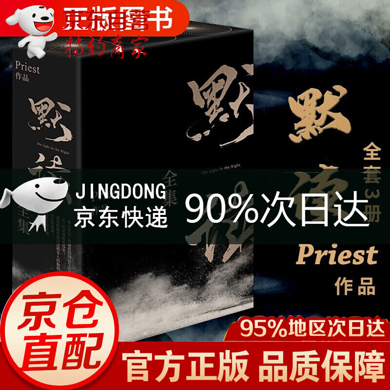 默读全套无删减(礼盒版)(套装共3册)priest p大著其他作品有匪六爻等
