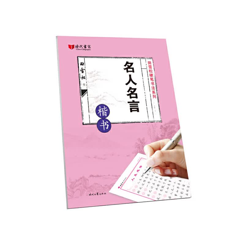 名人名言(楷书)/田雪松硬笔书法系列