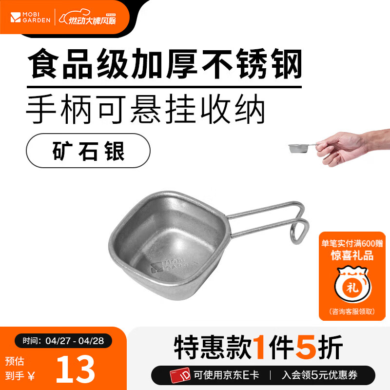 牧高笛（MOBIGARDEN）铄岩雪拉碗 户外露营便携式单人不锈钢方形可悬挂雪拉碗 矿石银45ml