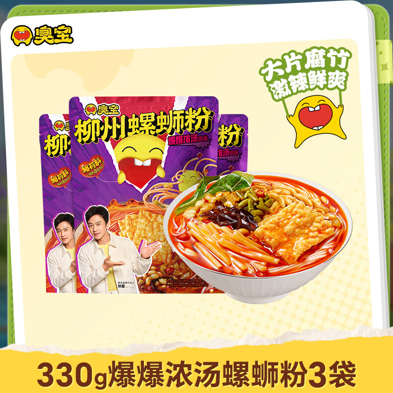 臭宝 螺蛳粉爆爆浓汤330g*3袋（水煮型）广西柳州米粉米线 大片腐竹 