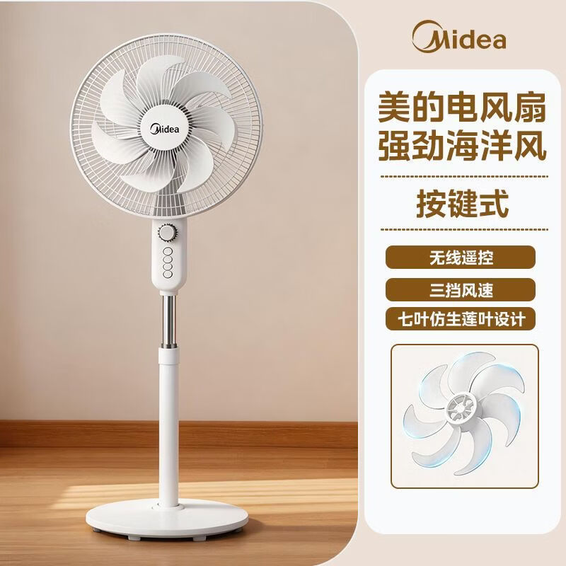 美的（Midea）电风扇落地扇家用强力台式立式摇头节能音静七叶宿舍卧室风扇【尾货机】 按键式
