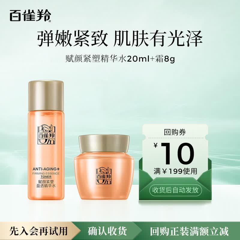 百雀羚（PECHOIN）赋颜紧塑精华水20ml+霜8g【专享试用】【非卖品，介意慎拍】
