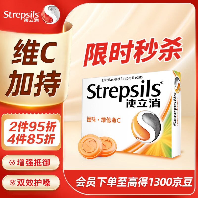 STREPSILS使立消Strepsils润喉糖喉咙痛含片血橙维C24粒 止咳嗽慢性咽炎喉炎流感冒护嗓子疼痒痛薄荷糖喉片儿童自营