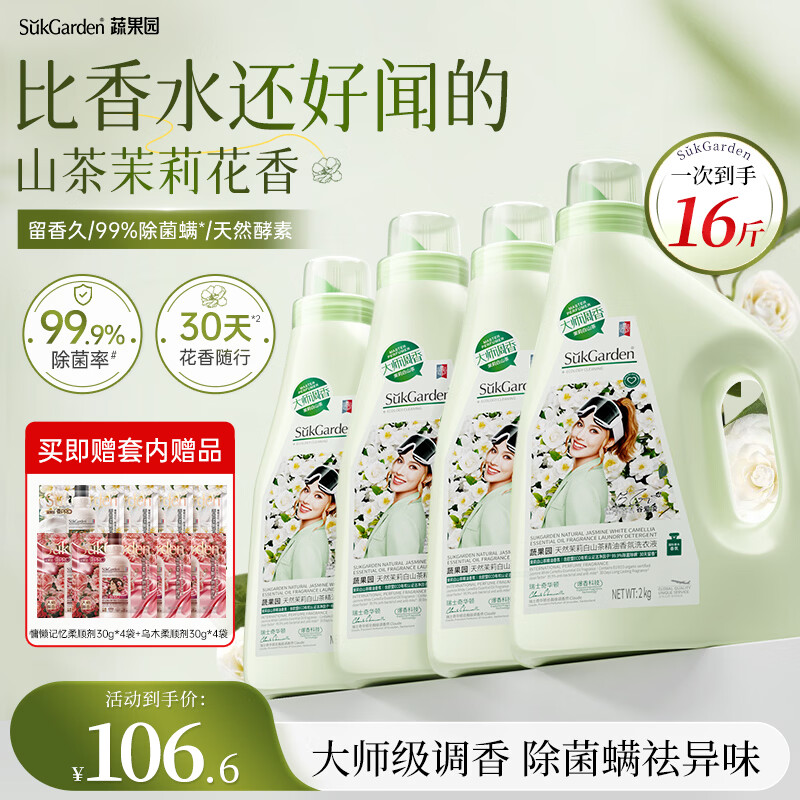 蔬果园大师香氛洗衣液强效去污渍柔顺衣服护衣除菌除螨茉莉白山茶16斤