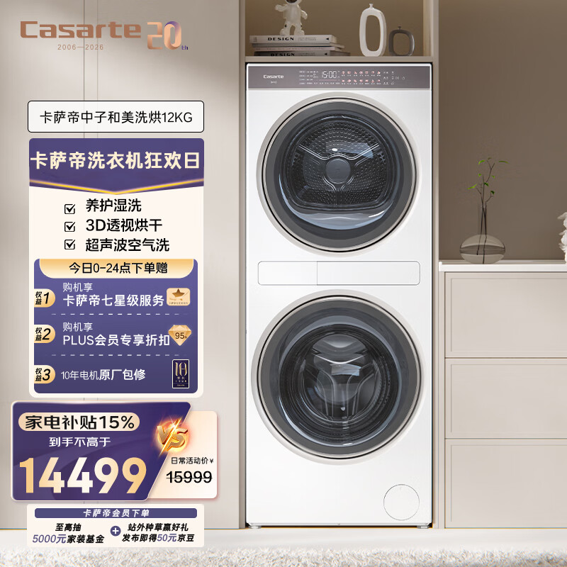 卡萨帝中子和美洗烘套装 光年白 到手价15998.4元