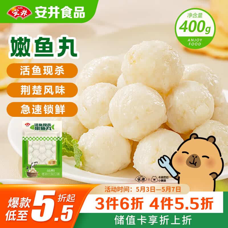 安井活鱼现杀嫩鱼丸 400g 鱼糜含量≥65% 火锅关东煮麻辣烫丸料食材