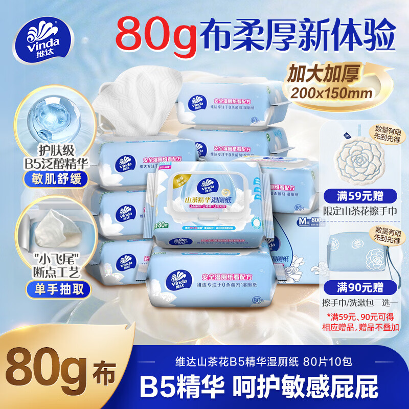 维达（Vinda）山茶花B5精华湿厕纸80片*10包 保湿加大加厚湿纸巾厕纸湿纸巾