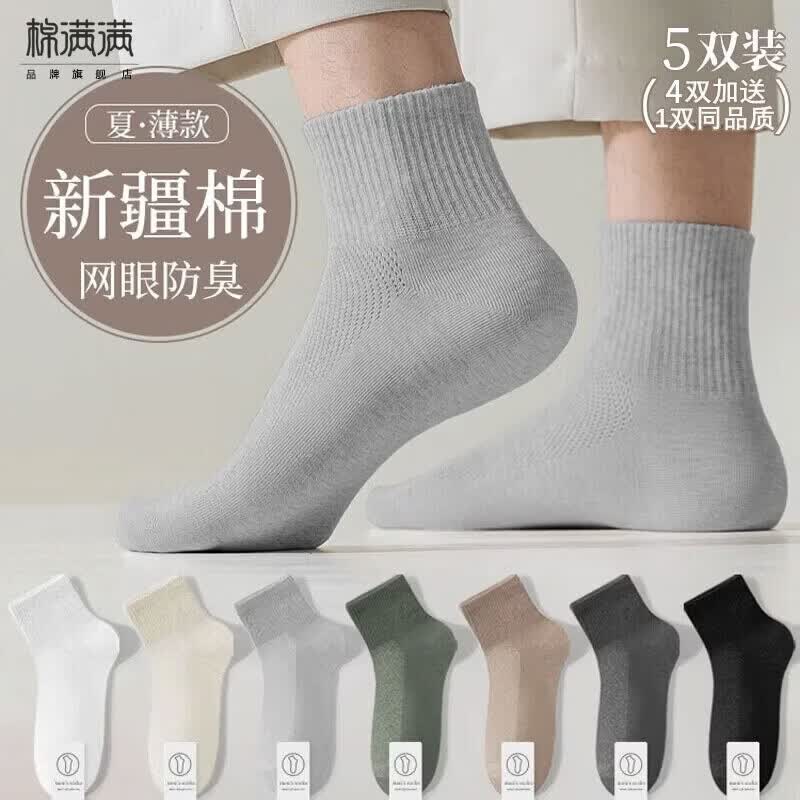 棉满满袜子男士短袜春夏季新疆棉抗菌防臭透气薄款棉袜网眼运动短筒5双 【新疆棉抗菌】纯色网眼款混色4双 加送1双同品质共 5双 均码