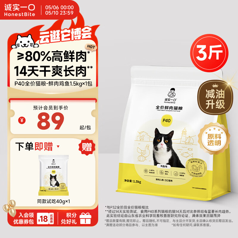 诚实一口P40全价猫粮 成猫幼猫80%高鲜肉长肉美毛养胃鸡鱼口味通用型1.5kg