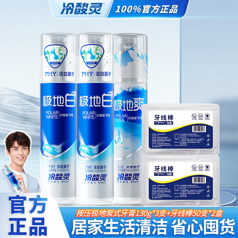 冷酸灵极地白按压式牙膏双重抗敏感牙齿酸痛清新口气美白护龈泵式 按压泵式极地白130g牙膏*3支+牙线棒50支*2盒