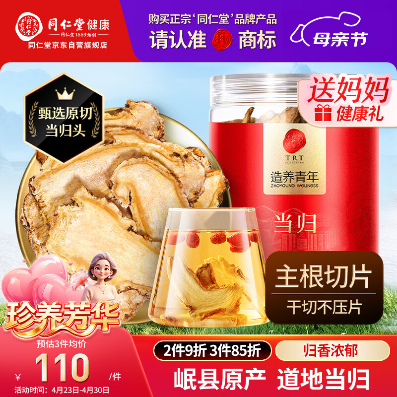 同仁堂品牌当归片100g甘肃岷县  可搭黄芪党参枸杞非中药材滋补养生茶