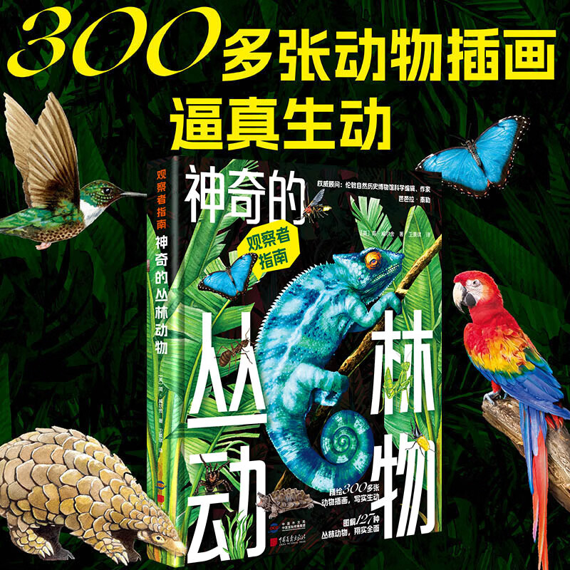 观察者指南:神奇的丛林动物+不可思议的恐龙(套装2册) 不可思议的恐龙