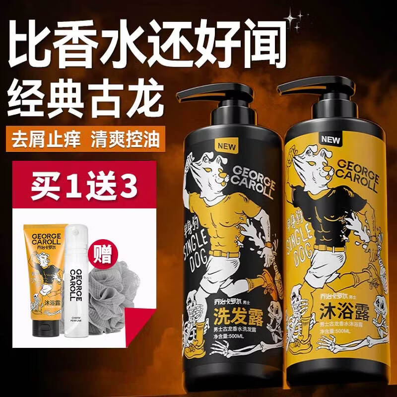乔治卡罗尔洗发水男士古龙持久留香控油去屑洗头膏洗发露乳液 500ml沐浴露+500ml洗发水