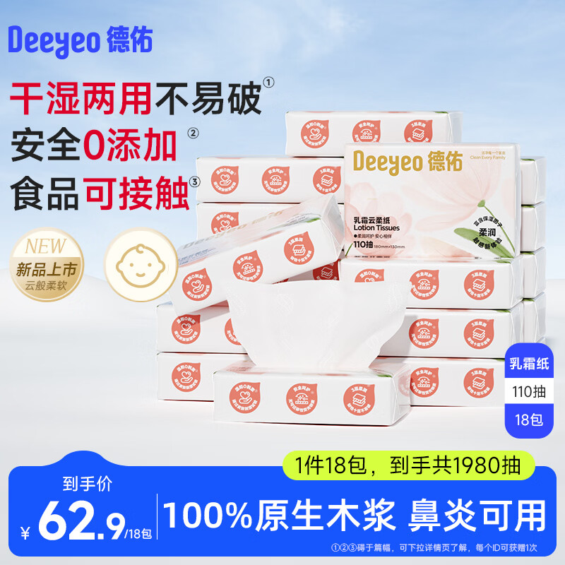 德佑云柔巾柔润保湿柔纸巾乳霜纸擦鼻涕纸巾鼻炎感冒专用抽纸 【复购超值】3层110抽*18包