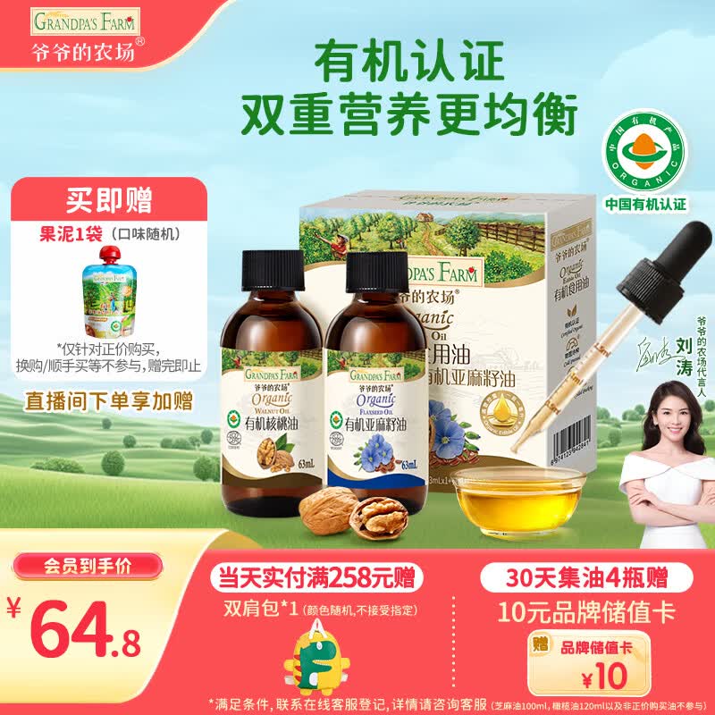 爷爷的农场有机核桃油亚麻籽油辅食油63ml*2 凉拌热炒礼盒 赠婴儿宝宝辅食谱