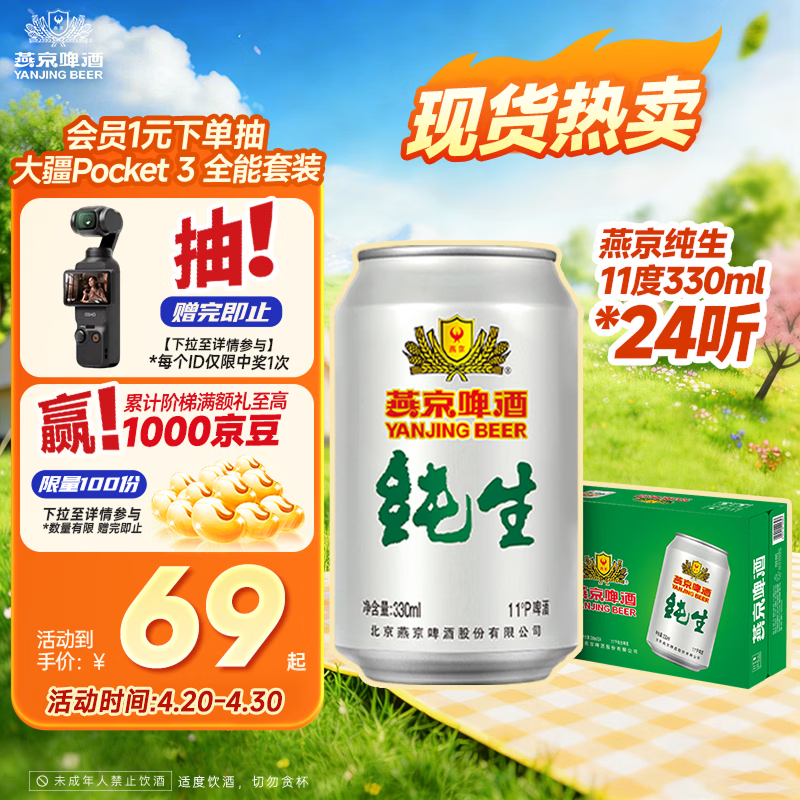 燕京啤酒 纯生11°P啤酒330ml*24听 整箱装 春日热卖踏春送礼