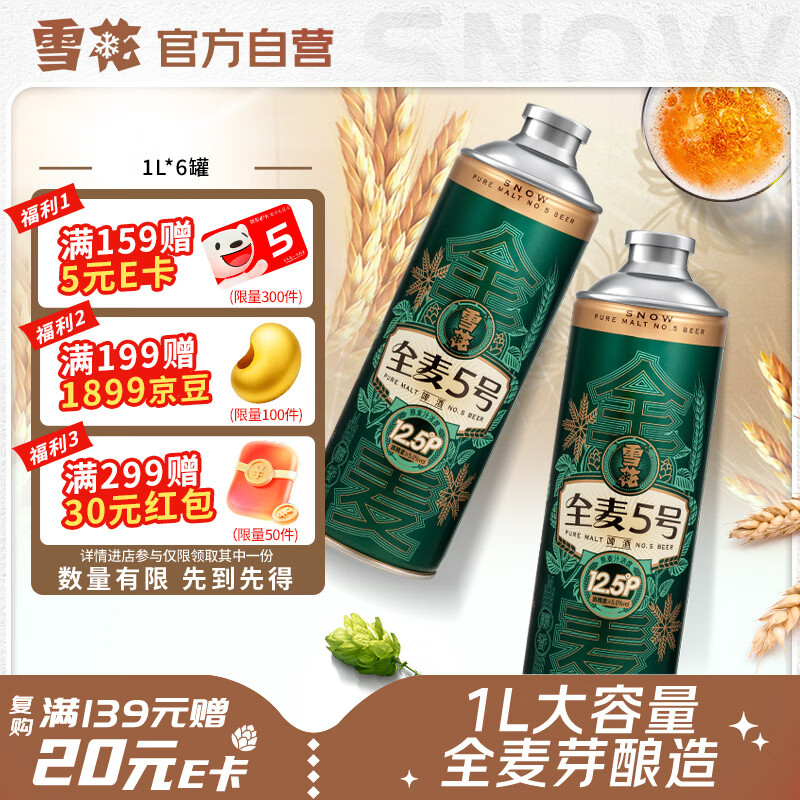 雪花啤酒(Snowbeer)全麦5号 1L*6罐马口铁 全麦芽短保 京东自营热销