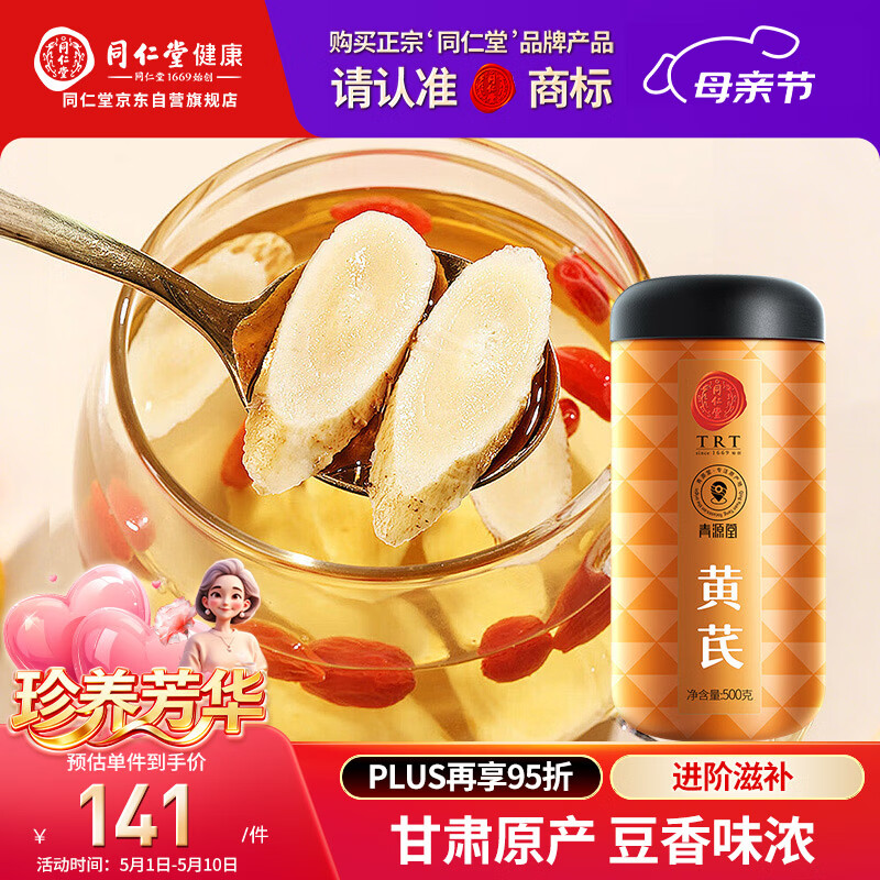 同仁堂品牌 黄芪大片500g泡水黄芩切片磨粉非中药材泡酒搭西洋党参枸杞