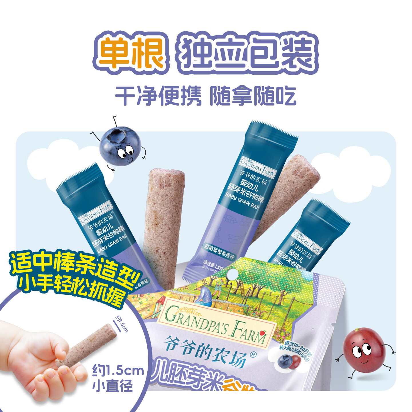 爷爷的农场婴标胚芽米谷物棒婴幼儿胚芽米能量棒酥脆非油炸钙铁锌10-36个月+ 胚芽米谷物棒(蓝莓葡萄香蕉味)