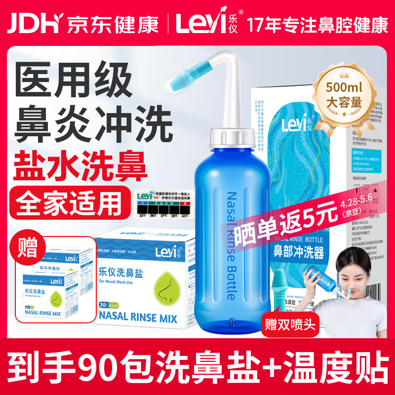 乐仪（leyi）洗鼻器成人儿童鼻炎鼻腔冲洗器生理盐水洗鼻壶500ml共90包洗鼻盐
