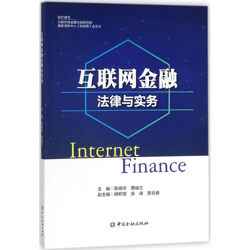 互联网金融法律与实务