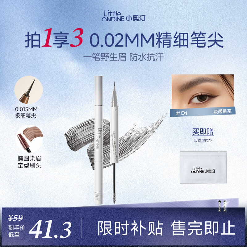 小奥汀（littleondine）双头定型水眉笔01淡颜黑茶2.1ml野生眉胶笔持久防水防汗不易晕染