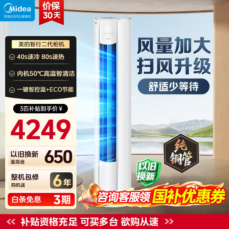 美的（Midea）3匹 空调 新一级能效 变频冷暖家用柜机 智行新款 自清洁智控客厅圆柱立式 meide空调 国家补贴 智行 大3匹 一级能效智行二代升级款
