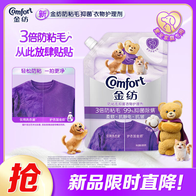 金纺3倍防粘毛猫毛狗毛抗皱防静电衣物护理剂800g 99%抑菌除螨去味